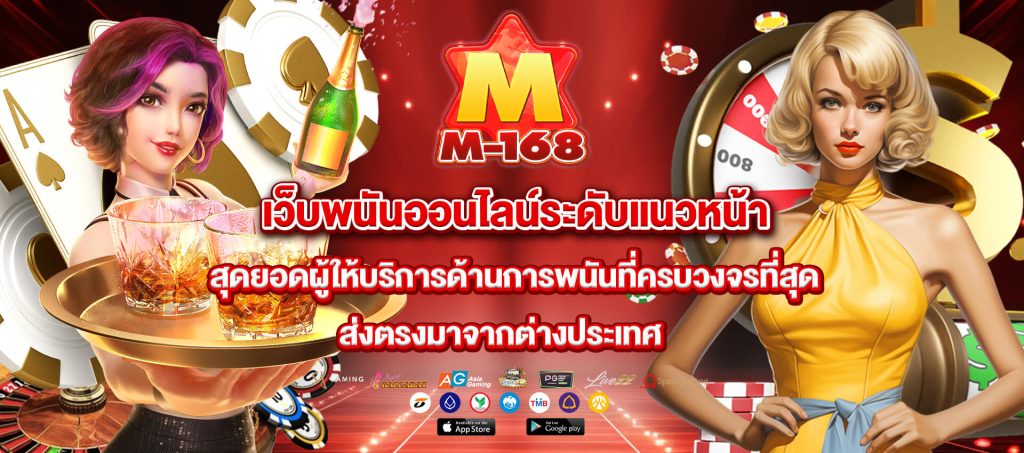 m168 เว็บพนันออนไลน์ ระดับแนวหน้า