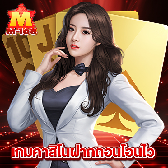 m168 เกมคาสิโนฝากถอนโอนไว