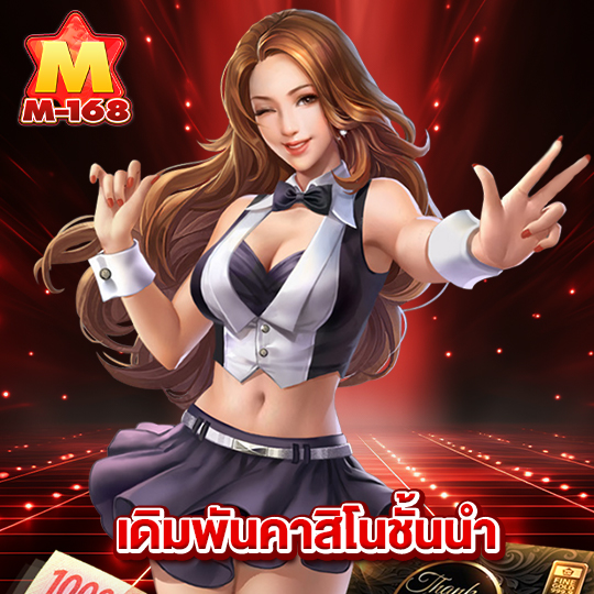 m168 เดิมพันคาสิโนชั้นนำ